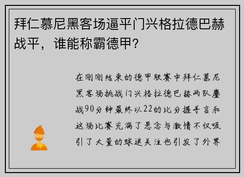 拜仁慕尼黑客场逼平门兴格拉德巴赫战平，谁能称霸德甲？