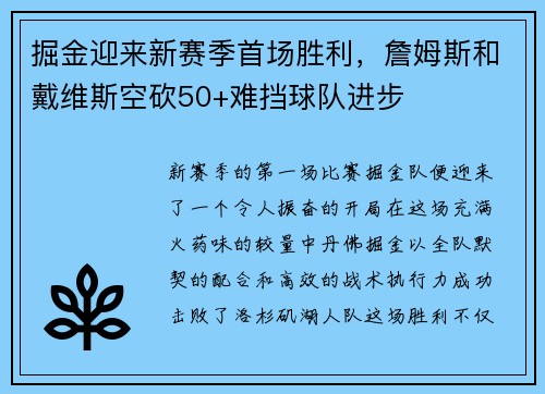 掘金迎来新赛季首场胜利，詹姆斯和戴维斯空砍50+难挡球队进步