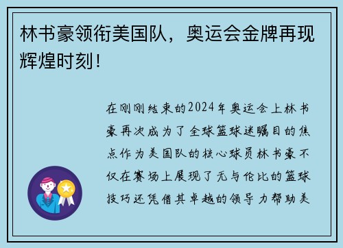 林书豪领衔美国队，奥运会金牌再现辉煌时刻！