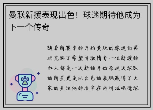 曼联新援表现出色！球迷期待他成为下一个传奇