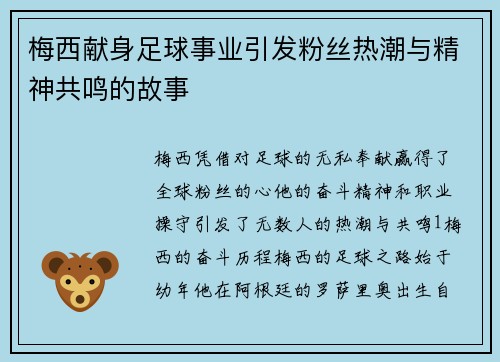 梅西献身足球事业引发粉丝热潮与精神共鸣的故事